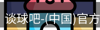 谈球吧